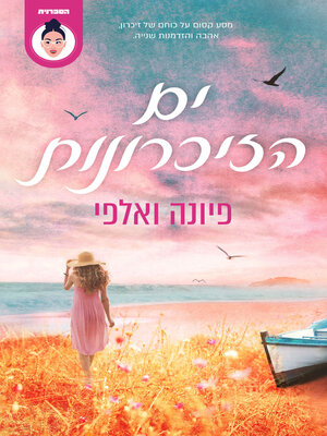 cover image of ים הזיכרונות (Sea of Memories)